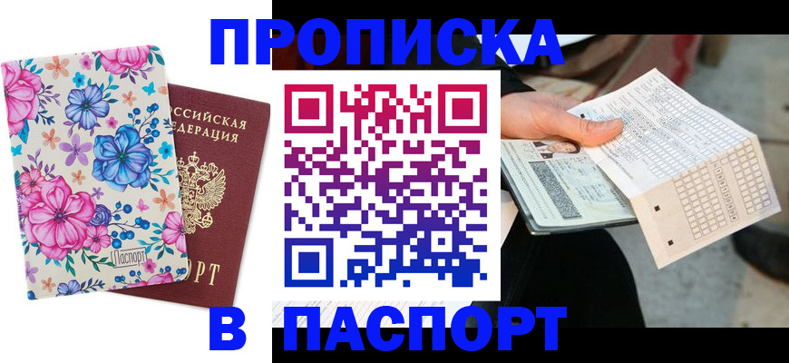 прописка штамп в Петропавловске-Камчатском